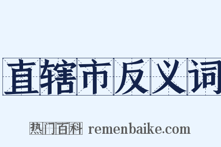 直辖市反义词是什么意思的图片